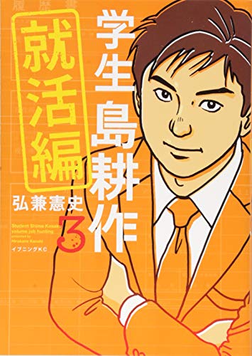 島耕作　89冊　学生〜　スピンオフもあり 学生 島耕作 就活編 3巻』｜感想・レビュー・試し読み - 読書メーター